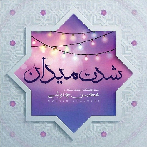 آهنگ جدید محسن چاوشی به نام شدت میدان